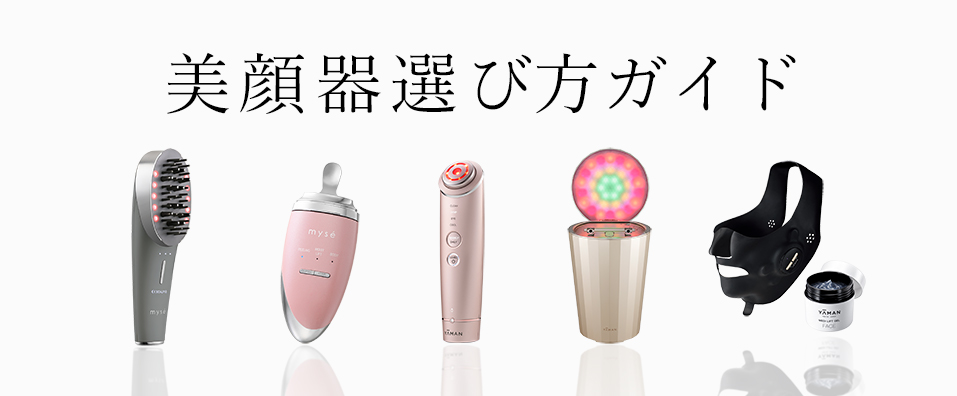 フェイスケア機器｜美顔器・ボディケア機器、ヘアケア機器など